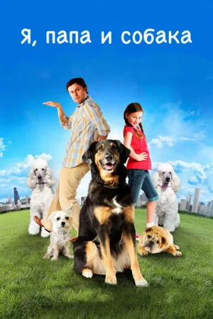 Я, папа и собака (фильм, 2012)