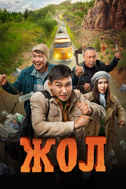 Жол (фильм, 2023) Жол (фильм, 2023)