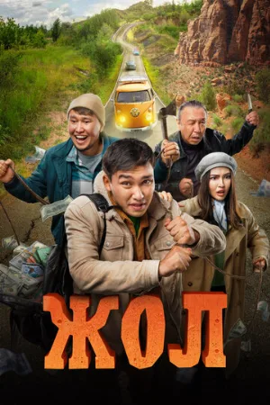 Жол (фильм, 2023)