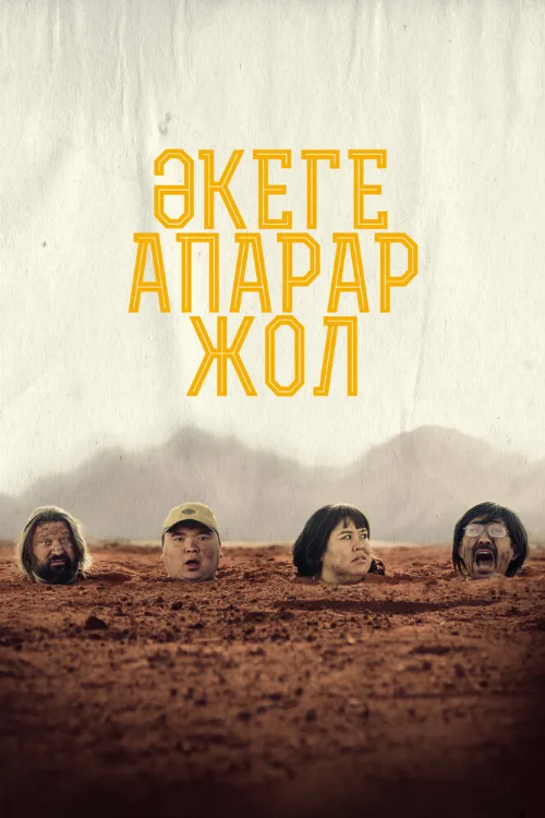 Дорога к отцу (фильм, 2023) Дорога к отцу (фильм, 2023)