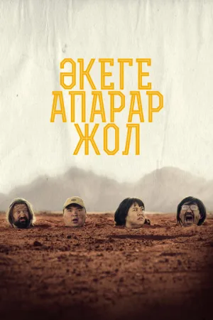 Дорога к отцу (фильм, 2023)