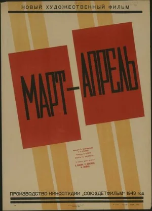 Март-апрель (фильм, 1943)