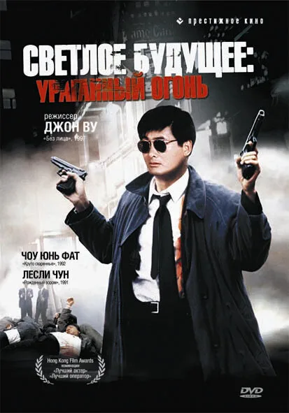 Светлое будущее 2: Ураганный огонь (фильм, 1987)