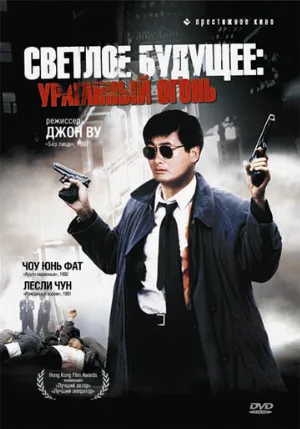 Светлое будущее 2: Ураганный огонь (фильм, 1987)