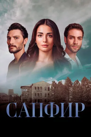 Сапфир (сериал, 2023)