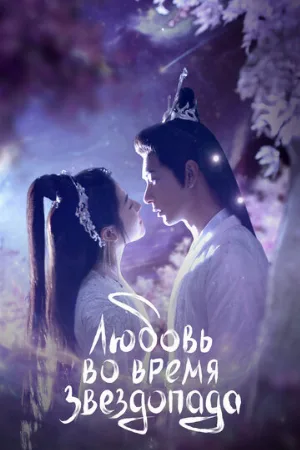 Любовь во время звездопада (сериал, 2023)