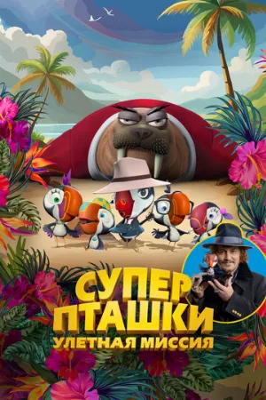 Суперпташки. Улётная миссия (мультфильм, 2024)