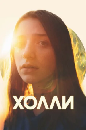 Холли (фильм, 2023)