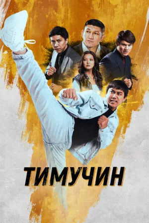 Тимучин (фильм, 2023)