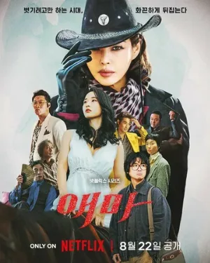 Мадам Эмма (сериал, 2025)