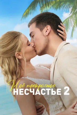 Моё прекрасное несчастье 2 (фильм, 2023)