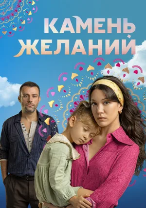 Камень желаний (сериал, 2023)