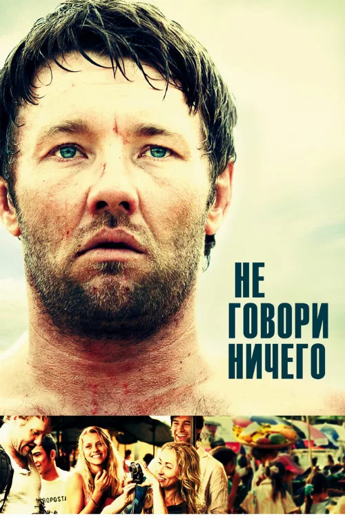 Не говори ничего (фильм, 2012)