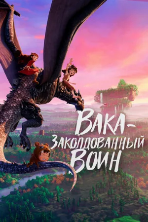 Вака – заколдованный воин (мультфильм, 2022)