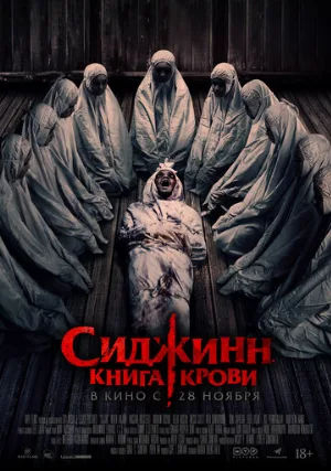 Сиджинн. Книга крови (фильм, 2023)