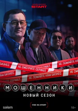 Мошенники (сериал, 2023)