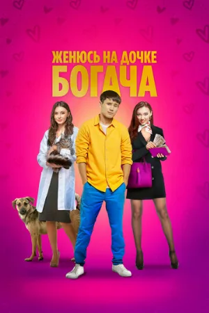 Женюсь на дочке богача (фильм, 2023)