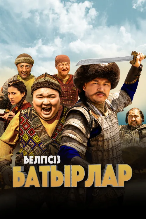 Неизвестные герои (фильм, 2023) Неизвестные герои (фильм, 2023)