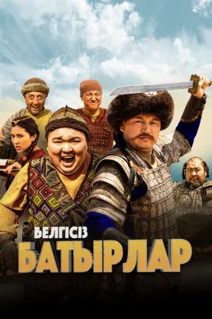 Неизвестные герои (фильм, 2023)
