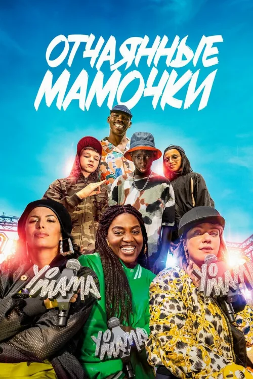 Отчаянные мамочки (фильм, 2023) Отчаянные мамочки (фильм, 2023)