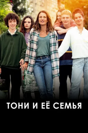 Тони и её семья (фильм, 2023)
