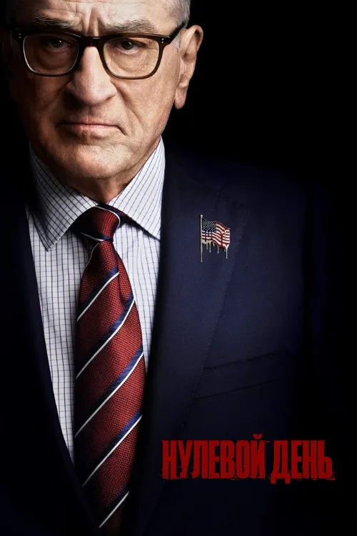 Нулевой день (сериал, 2025) Нулевой день (сериал, 2025)