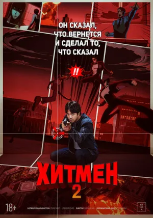 Хитмен 2 (фильм, 2025)