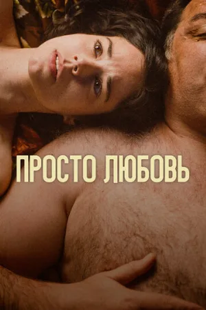 Просто любовь (фильм, 2023)