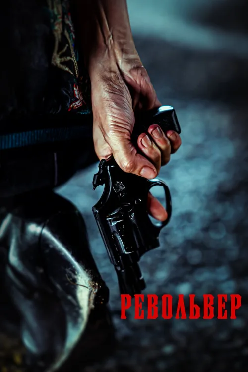 Револьвер (фильм, 2024)