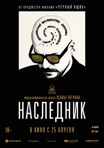 Постер фильма Наследник 2023 года Постер фильма Наследник 2023 года
