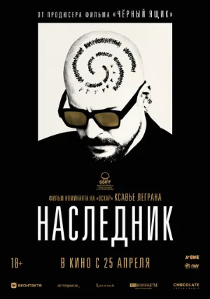 Наследник (фильм, 2023)