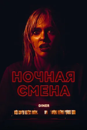 Ночная смена (фильм, 2023)