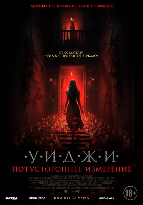 Уиджи. Потустороннее измерение (фильм, 2023) Уиджи. Потустороннее измерение (фильм, 2023)