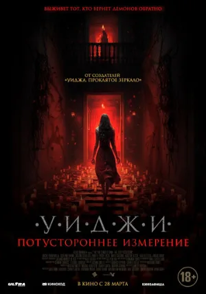 Уиджи. Потустороннее измерение (фильм, 2023)