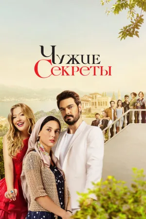 Чужие секреты (сериал, 2023)