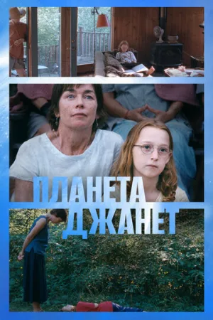 Планета Джанет (фильм, 2023)