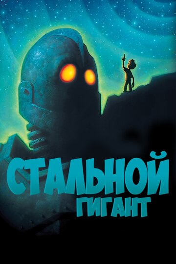 Мультфильм Стальной гигант (1999) смотреть онлайн