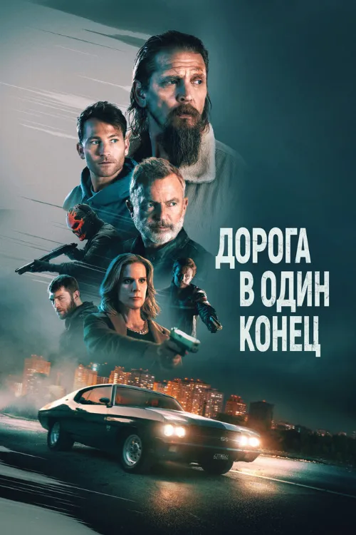 Дорога в один конец (фильм, 2023)