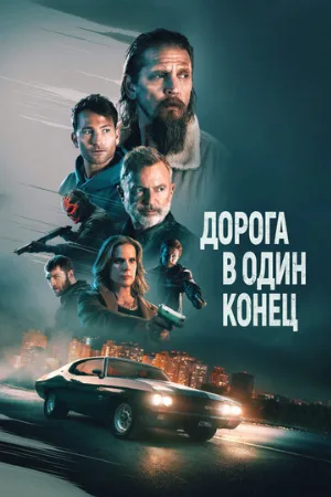 Дорога в один конец (фильм, 2023)