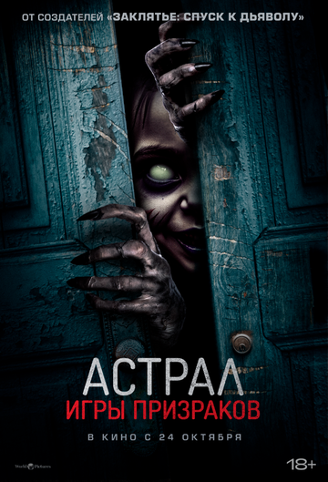 Постер фильма Астрал. Игры призраков 2024 года Постер фильма Астрал. Игры призраков 2024 года