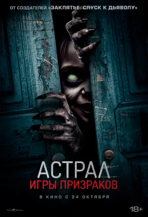 Астрал. Игры призраков (фильм, 2024)