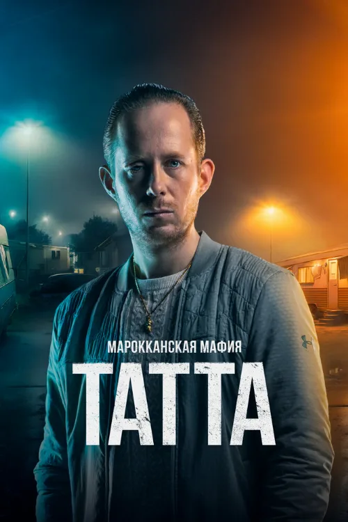 Марокканская мафия: Татта (фильм, 2023) Марокканская мафия: Татта (фильм, 2023)