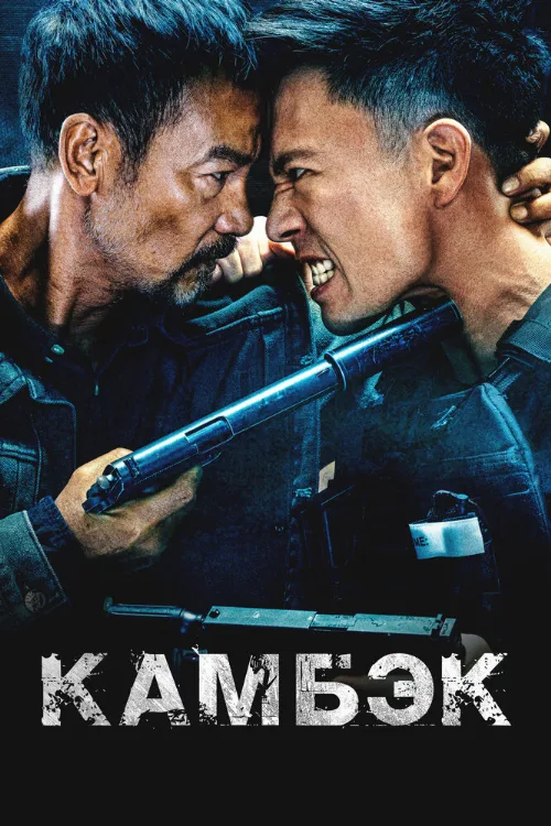 Камбэк (фильм, 2023) Камбэк (фильм, 2023)
