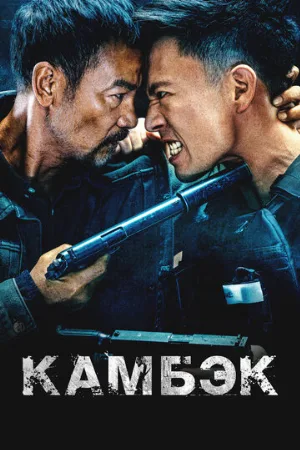 Камбэк (фильм, 2023)