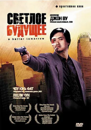 Светлое будущее (фильм, 1986)