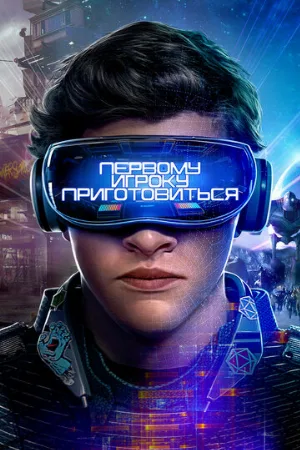 Первому игроку приготовиться (фильм, 2018)