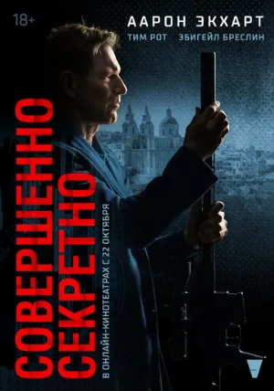 Совершенно секретно (фильм, 2024)