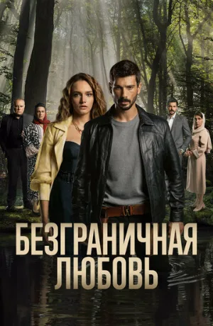 Безграничная любовь (сериал, 2023)