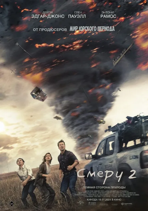 Смерч 2 (фильм, 2024) Смерч 2 (фильм, 2024)