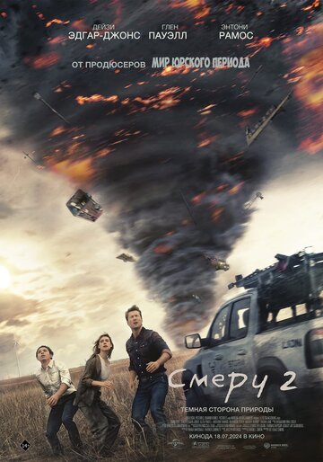 Фильм Смерч 2 (2024) смотреть онлайн